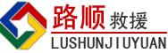 坪山区道路救援